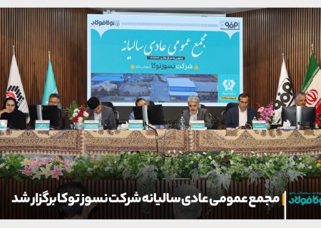 مجمع عمومی عادی سالیانه شرکت نسوز توکا برگزار شد