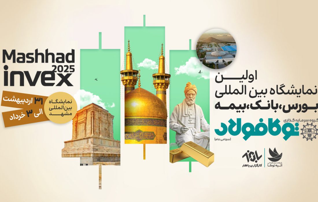 حضور شرکت‌های سبدگردان آتیه توکا و کارگزاری باهنر در نخستین نمایشگاه بین‌المللی بورس، بانک و بیمه
