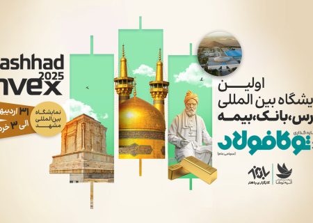 حضور شرکت‌های سبدگردان آتیه توکا و کارگزاری باهنر در نخستین نمایشگاه بین‌المللی بورس، بانک و بیمه