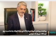 پیام مدیرعامل گروه سرمایه ‌گذاری توکا فولاد به مناسبت روز ارتباطات و روابط عمومی