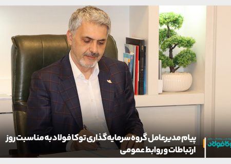 پیام مدیرعامل گروه سرمایه ‌گذاری توکا فولاد به مناسبت روز ارتباطات و روابط عمومی