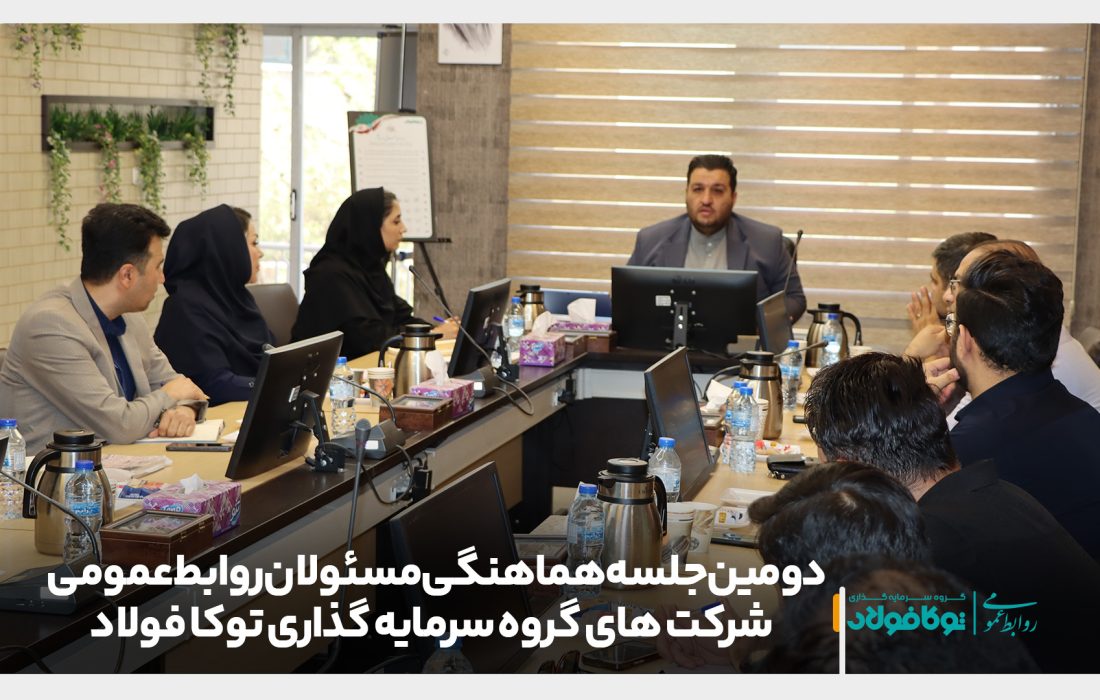 دومین جلسه هماهنگی مسئولان روابط عمومی شرکت های گروه سرمایه گذاری توکا فولاد برگزار شد