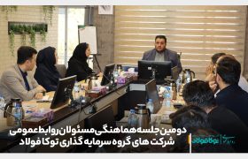 دومین جلسه هماهنگی مسئولان روابط عمومی شرکت های گروه سرمایه گذاری توکا فولاد برگزار شد