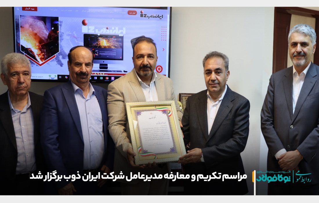 مراسم تکریم و معارفه مدیرعامل شرکت ایران ذوب برگزار شد