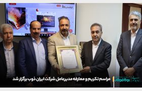 مراسم تکریم و معارفه مدیرعامل شرکت ایران ذوب برگزار شد