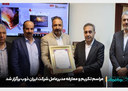مراسم تکریم و معارفه مدیرعامل شرکت ایران ذوب برگزار شد