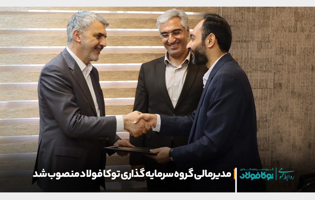 مدیرمالی گروه سرمایه گذاری توکا فولاد منصوب شد