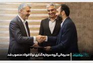 مدیرمالی گروه سرمایه گذاری توکا فولاد منصوب شد