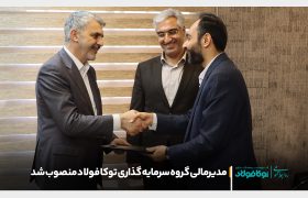 مدیرمالی گروه سرمایه گذاری توکا فولاد منصوب شد