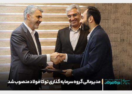 مدیرمالی گروه سرمایه گذاری توکا فولاد منصوب شد