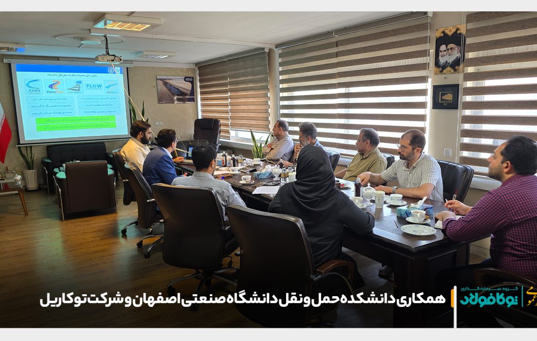 تقویت پیوند صنعت و دانشگاه؛ آغاز همکاری‌های راهبردی میان شرکت توکاریل و دانشکده حمل‌ونقل دانشگاه صنعتی اصفهان