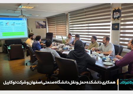 تقویت پیوند صنعت و دانشگاه؛ آغاز همکاری‌های راهبردی میان شرکت توکاریل و دانشکده حمل‌ونقل دانشگاه صنعتی اصفهان
