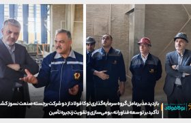 بازدید مدیرعامل گروه سرمایه‌گذاری توکا فولاد از شرکت‌های پیشرو صنعت نسوز؛ تاکید بر توسعه فناورانه و تقویت زنجیره تأمین در مسیر خودکفایی صنعتی
