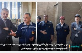 بازدید مدیرعامل گروه سرمایه‌گذاری توکا فولاد از شرکت‌های پیشرو صنعت نسوز؛ تاکید بر توسعه فناورانه و تقویت زنجیره تأمین در مسیر خودکفایی صنعتی
