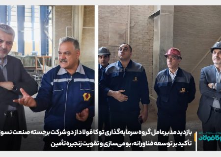 بازدید مدیرعامل گروه سرمایه‌گذاری توکا فولاد از شرکت‌های پیشرو صنعت نسوز؛ تاکید بر توسعه فناورانه و تقویت زنجیره تأمین در مسیر خودکفایی صنعتی