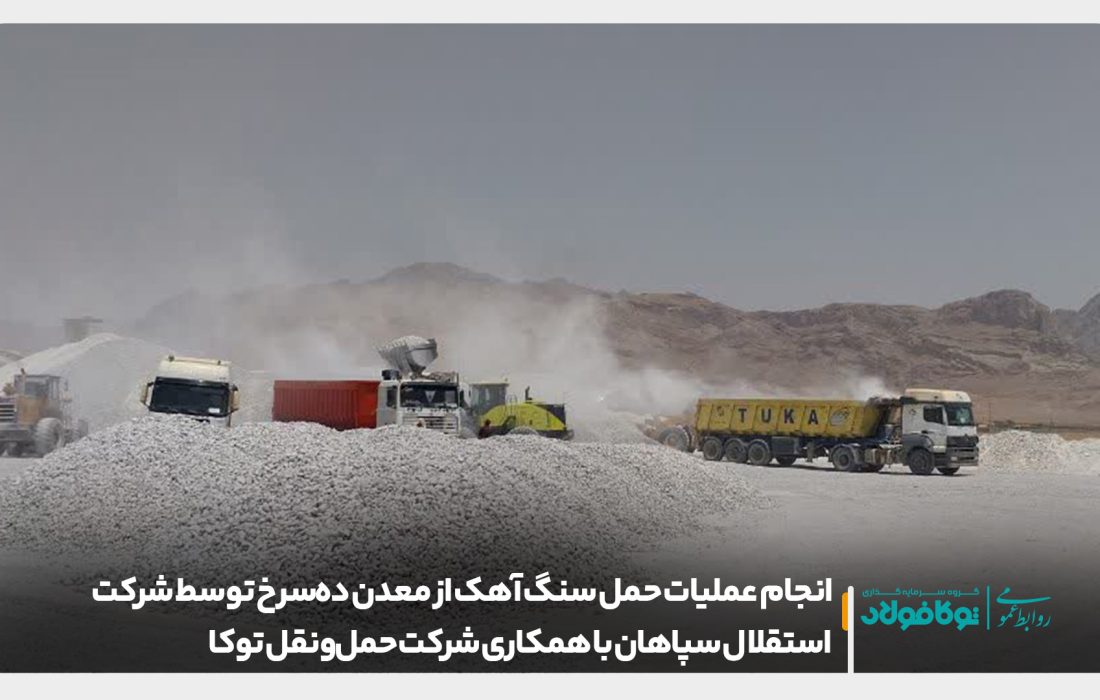 انجام عملیات حمل سنگ آهک از معدن ده‌سرخ توسط شرکت استقلال سپاهان با همکاری شرکت حمل‌ونقل توکا