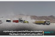 انجام عملیات حمل سنگ آهک از معدن ده‌سرخ توسط شرکت استقلال سپاهان با همکاری شرکت حمل‌ونقل توکا