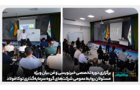برگزاری دوره تخصصی خبرنویسی و فن بیان ویژه مسئولان روابط عمومی شرکت‌های گروه سرمایه‌گذاری توکا فولاد