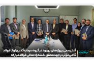 آغاز رسمی پروژه‌های بهبود در گروه سرمایه‌گذاری توکا فولاد؛ گامی مؤثر در جهت تحقق نقشه راه تعالی فولاد مبارکه