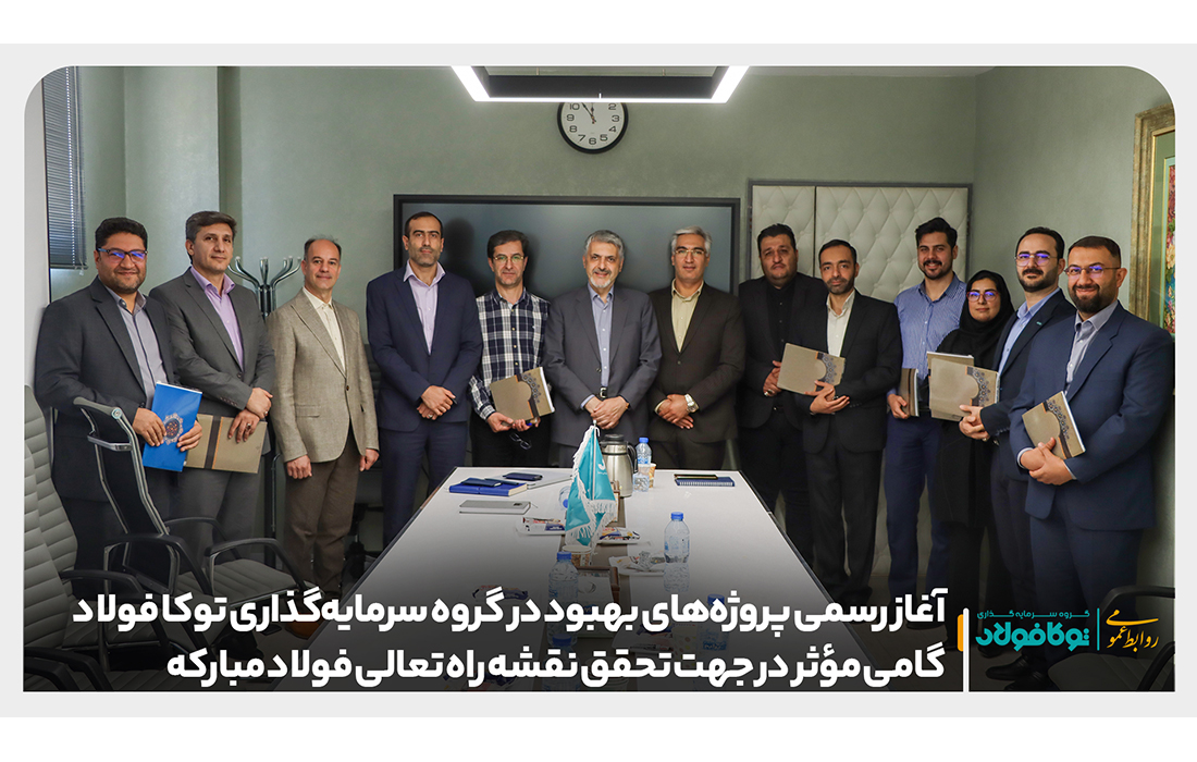 آغاز رسمی پروژه‌های بهبود در گروه سرمایه‌گذاری توکا فولاد؛ گامی مؤثر در جهت تحقق نقشه راه تعالی فولاد مبارکه